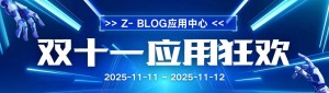 國產 CMS 天花板！zblog 一年仅 1 次的雙十一狂歡，错過等 365 天
