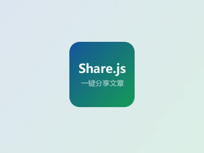 Share.js一鍵分享文章